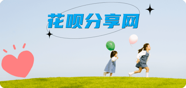 取现花呗2025信用卡秒套平台!取线商家推荐三大招靠谱